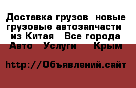 Доставка грузов (новые грузовые автозапчасти) из Китая - Все города Авто » Услуги   . Крым